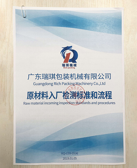 廣東瑞琪包裝機(jī)械有限公司原材料采購流程