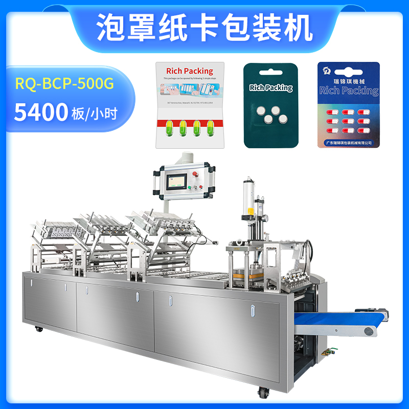 泡罩紙卡包裝機RQ-BCP-500G