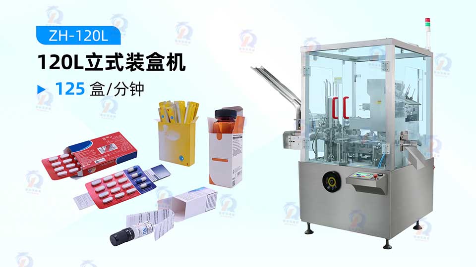 立式裝盒機